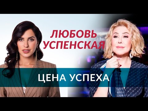 Videó: Uspenskaja Lyubov Zalmanovna: életrajz, Karrier, Személyes élet