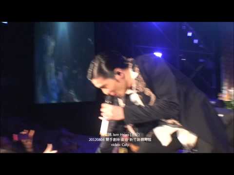 20120804 蕭敬騰 Jam Hsiao [王妃] 雙手創幸福