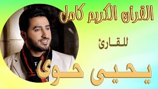 055  سورة الرحمن  ـ  يحيى حوى Reciter Yahya Hawwa