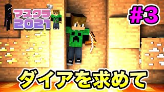 【マスクラ2021】ダイアを求めて洞窟へ！発見することはできるのか？#3【マスオのマインクラフト】