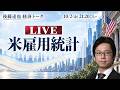 米雇用統計ライブ ドル円・米国株は？ FOMCは？（後藤達也）