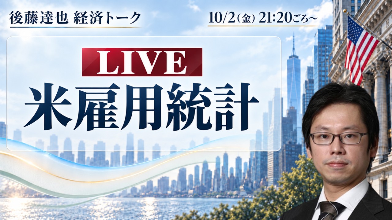 米雇用統計ライブ ドル円・米国株は？ FOMCは？（後藤達也）