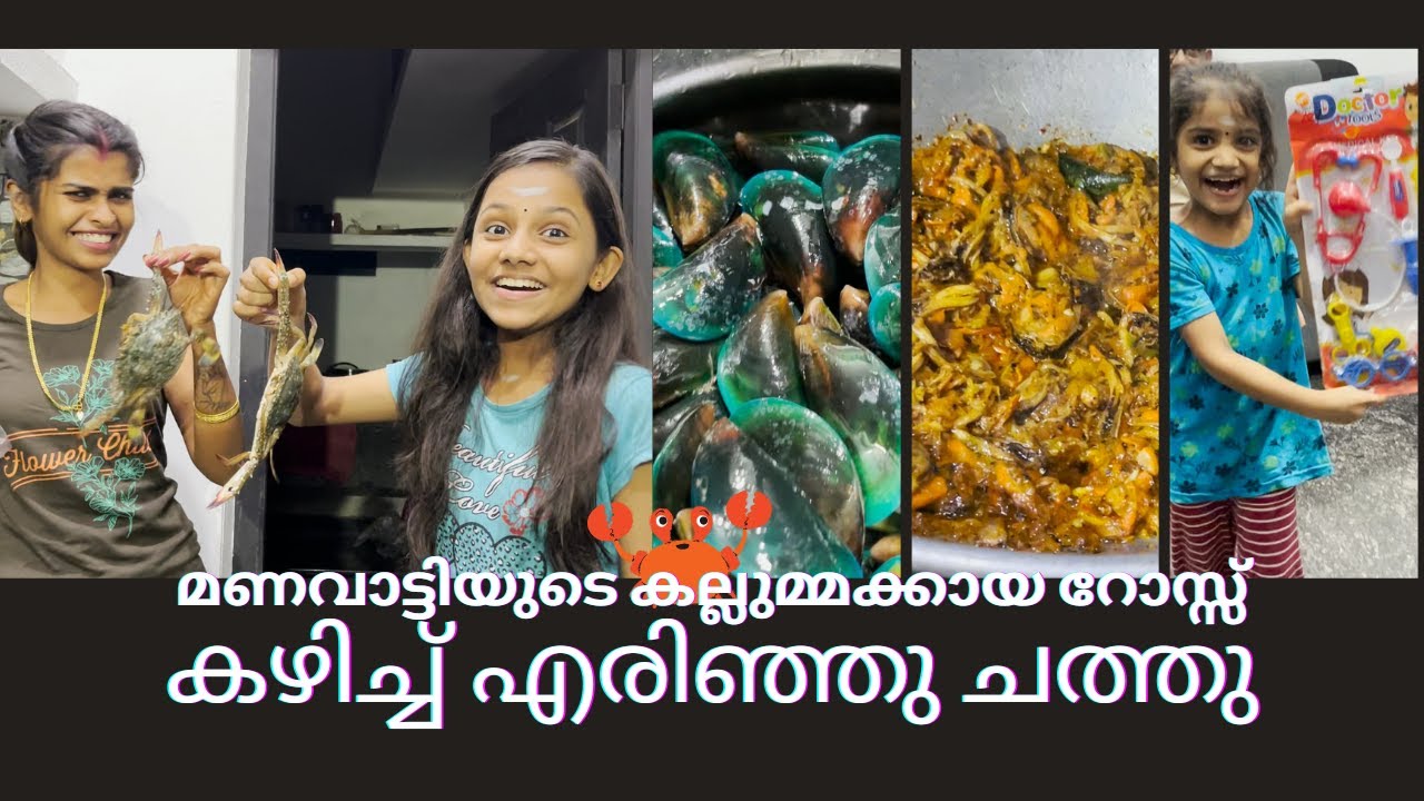 മണവാട്ടി സ്‌പെഷ്യൽ കല്ലുമ്മക്കായ പൊരിച്ചത്  | എരിഞ്ഞു കൊടല് കരിഞ്ഞു 😂