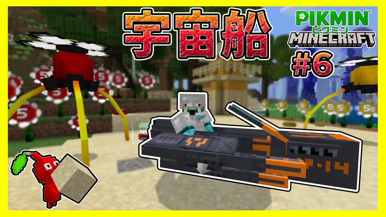 待望の宇宙船を手に入れて遂にピクミンっぽくなる#6【マイクラ統合版】【ピククラ】【MinecraftPE/BE】