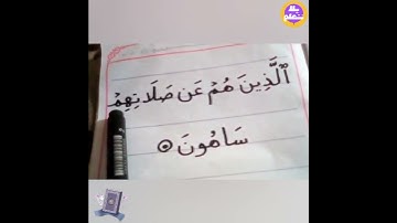 تهچى سورة الماعون ✨ الايه الخامسة من القرآن الكريم مع ا/ايمان توفيق #عربي #اكسبلور  #القران_الكريم