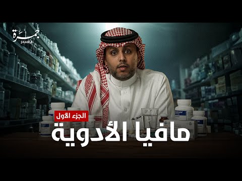 جمرة 138 مافيا الادوية الجزء الأول