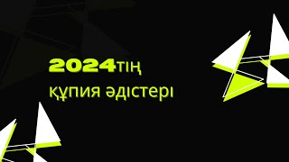 Инстагараммдағы 2024тің құпиялары