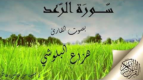 سورة الرعد بصوت القارئ هزاع البلوشي .. صوت هادئ ومريح للنفس