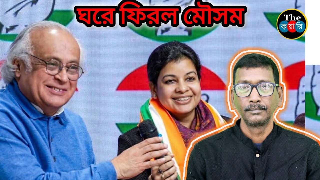 ঘরে ফিরল মৌসম Mausam Noor TMC Congress West Bengal Politics News Update