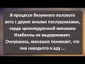 Юные Послушники Измотали Целомудренную Монашку Изабеллу! Сборник Самых Свежих Анекдотов! Юмор!