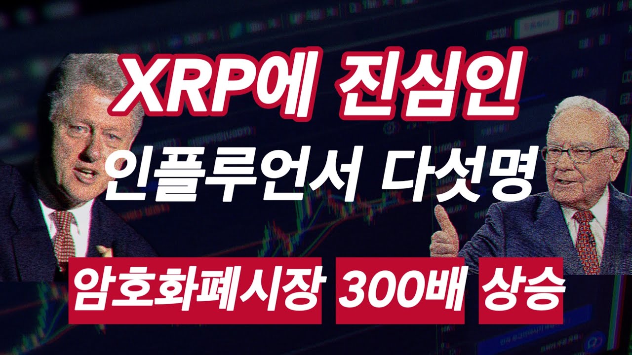 워렌버핏 빌클린턴 리플 지지.ㅣ똑똑한 소비자는 리플을 얻는다.ㅣ - YouTube