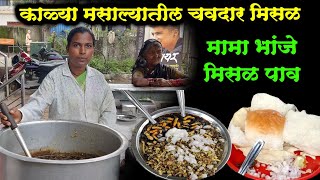 काळ्या मसाल्यातील चवदार फेमस मिसळ | street food | sahyadri food | Mama Bhanje Misal Nashik Food