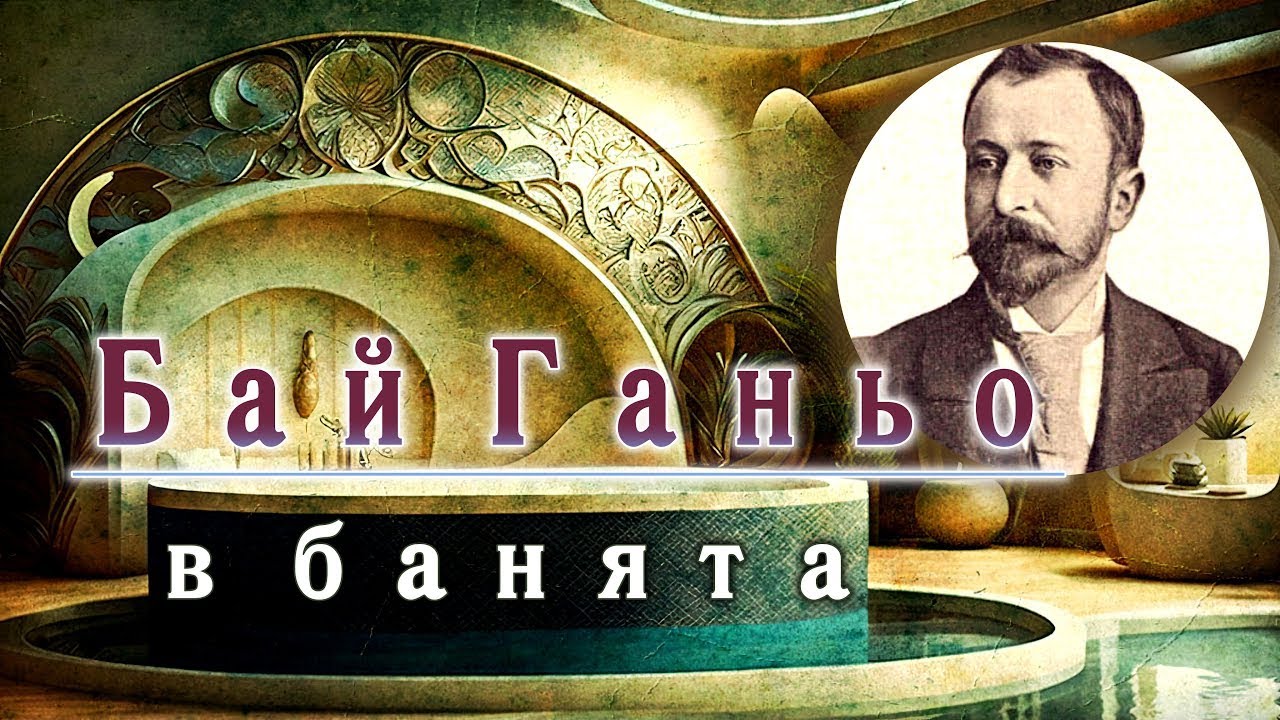 Бай Ганьо в БАНЯТА - Алеко Константинов - YouTube