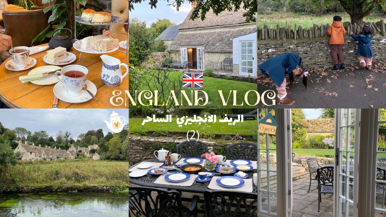 فلوق بريطانيا 🇬🇧 والريف الانجليزي الساحر 😍🪵🍂👧🏻👧🏻 Cotswolds