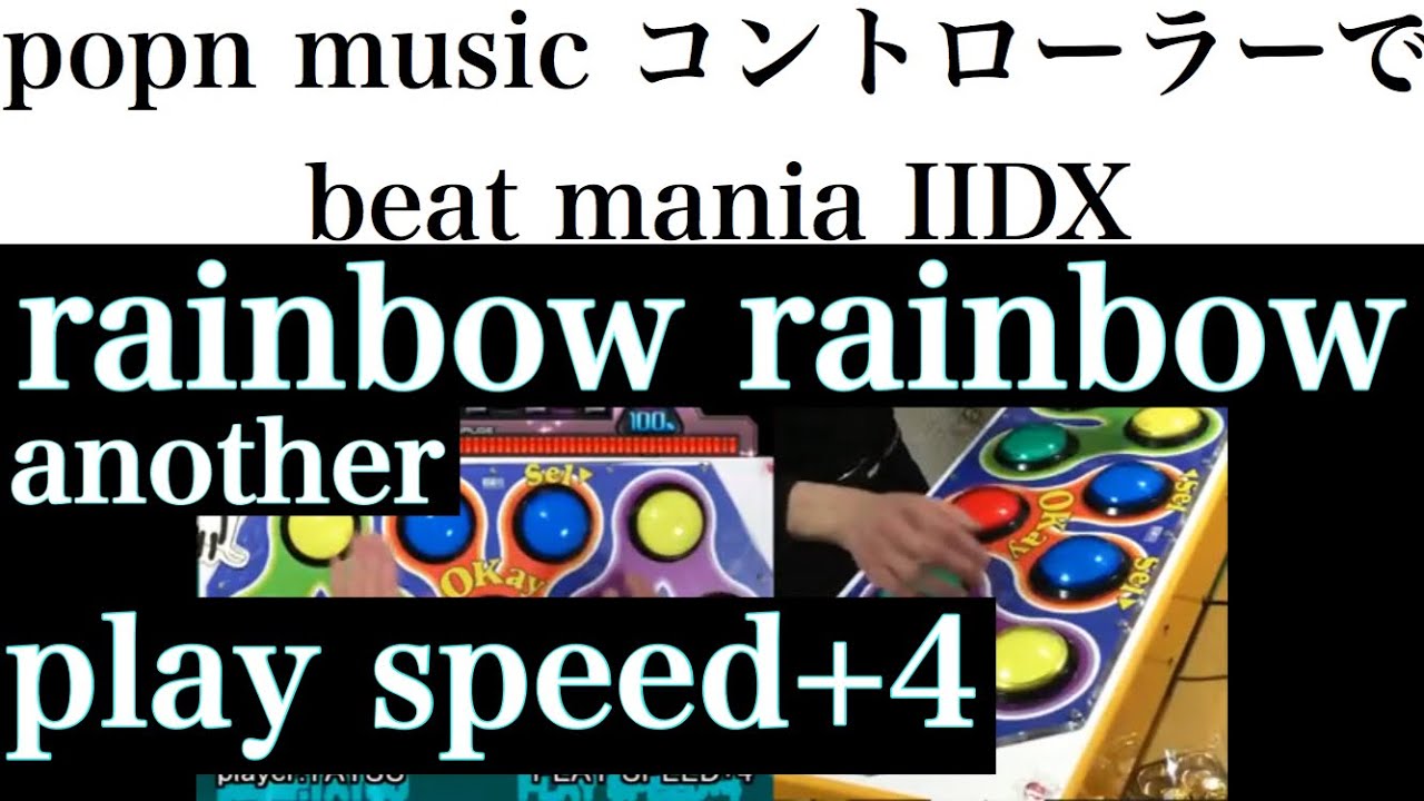 stage14】ポップンコントローラーでbeatmania IIDXに挑戦!! rainbow
