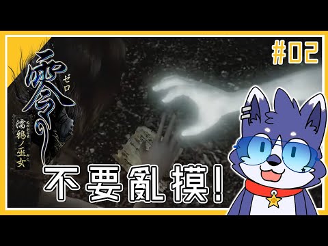 【遊戲實況 / ゲーム実況】[零 ～濡鴉之巫女～] 放生蓮的泳衣呢？？【帕洛特★パロト】