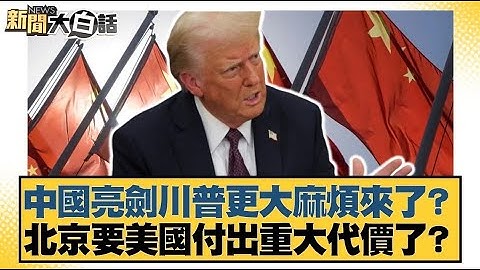 中國亮劍川普更大麻煩來了？北京要美國付出重大代價了？【#新聞大白話】20250414 ｜#葉元之 #黃揚明 #陳揮文