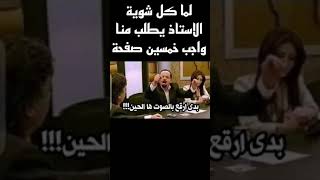 لما كل شوية الاستاذ يطلب منا واجب خمسين صفحة  القيصر لما reels القيصر لما jump