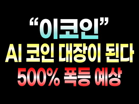 [급등코인 추천] "골렘" 정확도 100% 차트분석!! AI테마 강세 끝나지 않았다! 절대로 물량 털리지마세요 #비트코인 #이더리움 #리플 #도지코인 #시바이누 #골렘코인