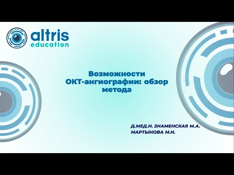 Возможности ОКТ ангиографии:  Обзор метода