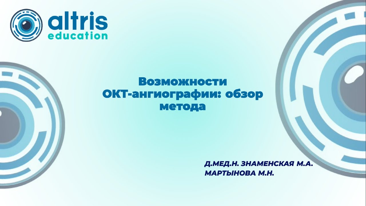 Возможности ОКТ ангиографии: Обзор метода