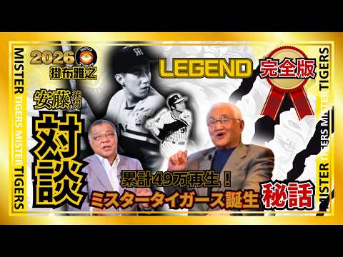 #2026 #新春SP【#完全版 #安藤統男 元監督 登場 #ミスタータイガース 誕生秘話 #阪神タイガース #掛布雅之の憧球】