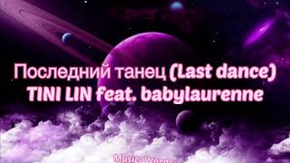 TINI LIN feat. babylaurenne- Последний танец (#Lyrics, #текст #песни, #караоке)