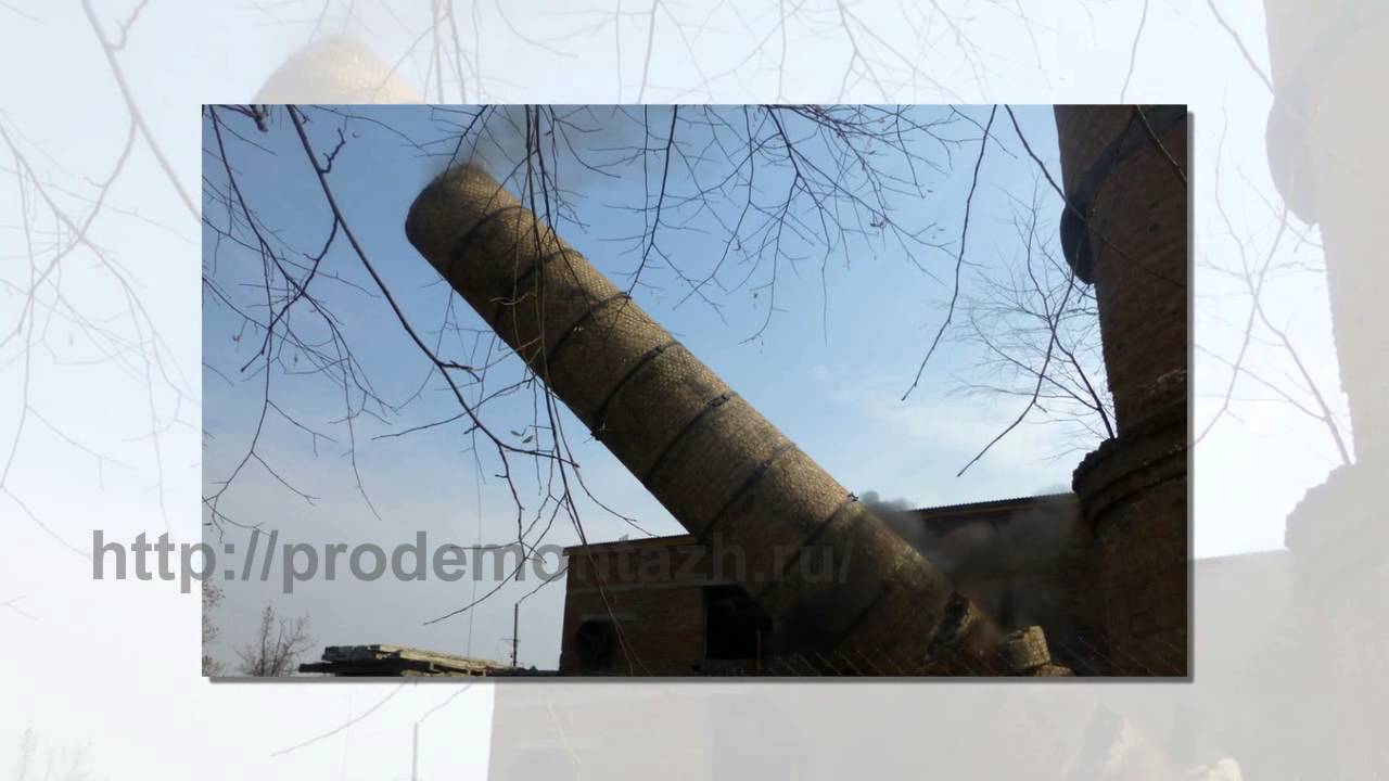 Демонтаж дымовых труб | Услуги строительного демонтажа в СПб - YouTube
