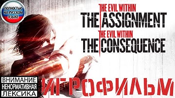 The Evil Within The Assignment, The Consequence review ИГРОФИЛЬМ Полностью на русском (Без цензуры)