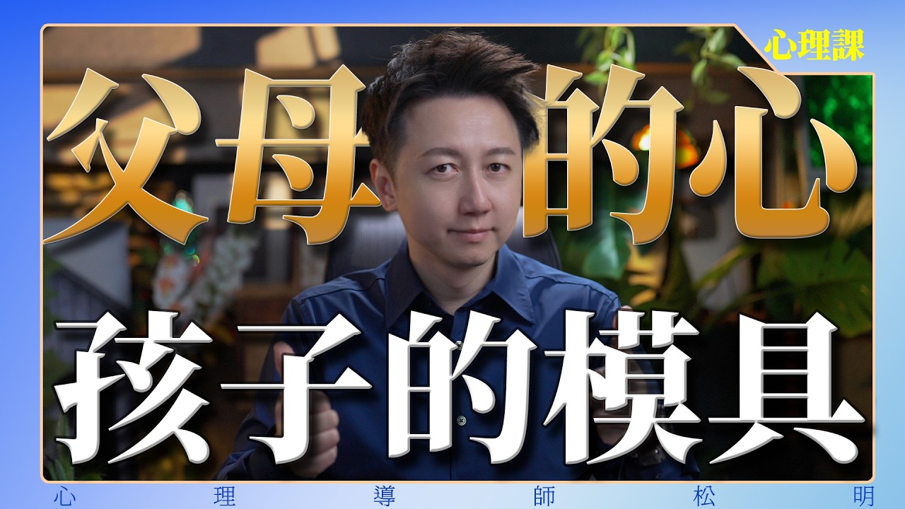 父母的心，孩子的模具！#松明  #煩惱 #親子 #婚姻  #育兒 #家庭