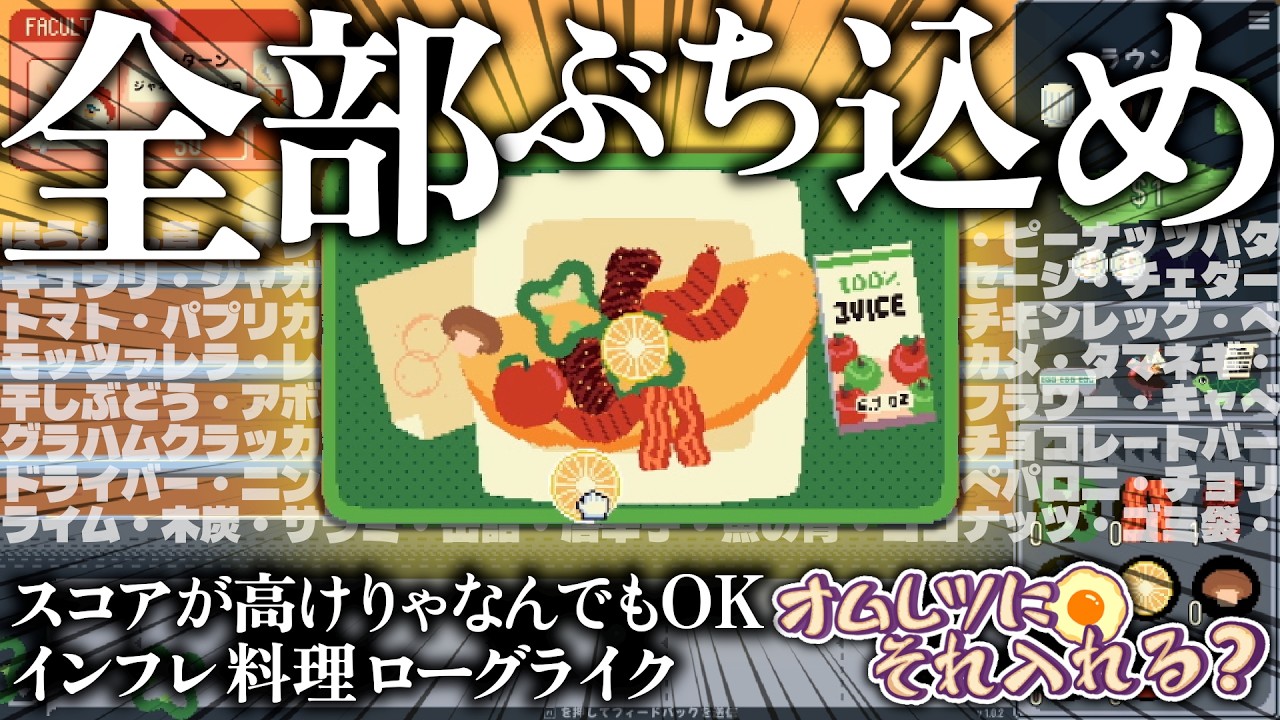 ムチャクチャな食材を全部オムレツにぶち込む新作シナジー系料理ローグライク【オムレツにそれ入れる？】