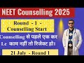 🚨NEET Round 1 Counselling 2025 शुरू हो गई! | Step-by-Step Process 📝