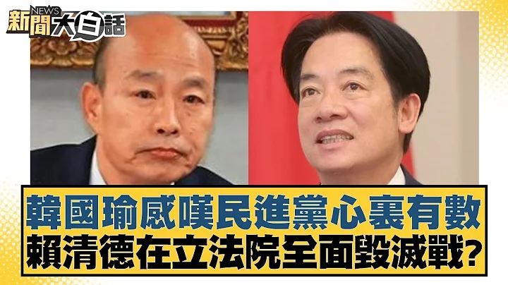 韩国瑜感叹民进党心里有数 赖清德在立法院全面毁灭战？ 新闻大白话@tvbstalk 20240418 - 天天要闻