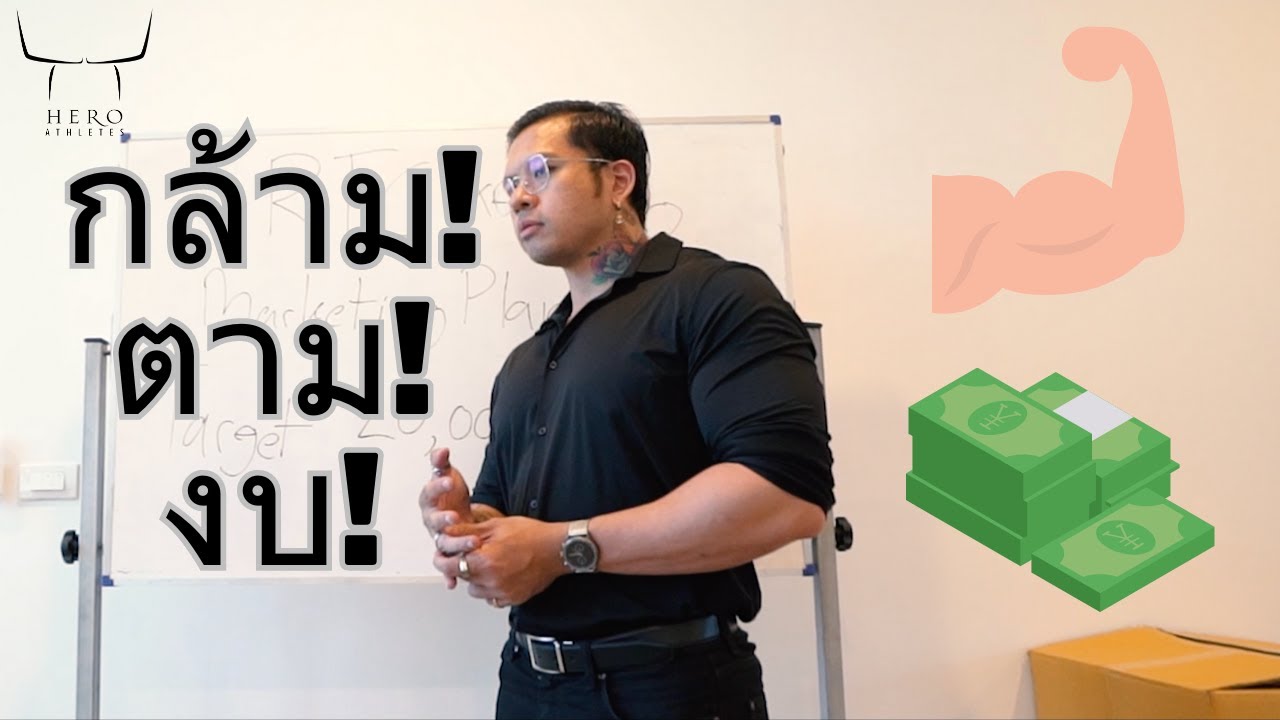 กล้ามตามงบ! รวยก่อนหรือมีกล้ามก่อนดี! - Hero Athletes