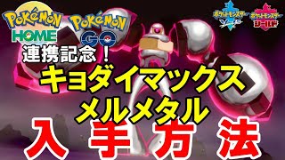ポケモン剣盾 キョダイマックスできる幻のポケモン メルメタル入手方法 ポケモンｇｏ ポケモンｈｏｍｅ Youtube