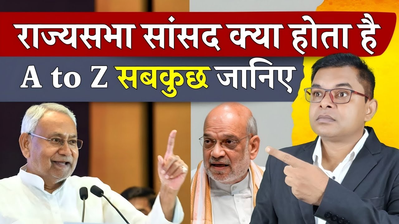 राज्यसभा सांसद क्या होता है! राज्यसभा और लोकसभा सांसद में अंतर✍️ Member Of Parliament☑️ 