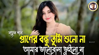 প্রাণের বন্ধু তুমি শুনো না আমার ভালোবাসা ভুইলো না | Pranera Bandhu Tumi Suno Na | Tik Tok Vairal Gan