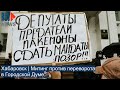 ⭕️ Хабаровск | Митинг против переворота в Городской Думе