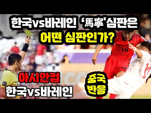 한국vs바레인전 &#39;马宁&#39;심판은 어떤 심판인가?