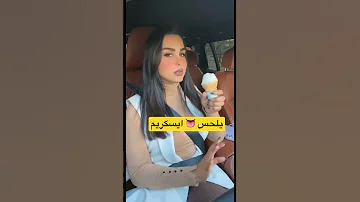 تصوير هند القحطاني اوريكم لحس الايسكريم يوميات مشاهير يوميات مشاهير Youtube 
