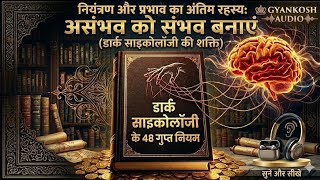 48 Laws of Power - Law 32 in Hindi | सच्चाई नहीं, लोगों को सपने बेचें! | GyanKosh Audio