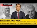 Послание диктатору. П. Шеремет О. Алкаев А. Суздальцев. Признание исполнителя.