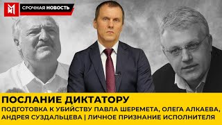 Послание диктатору. П. Шеремет О. Алкаев А. Суздальцев. Признание исполнителя.