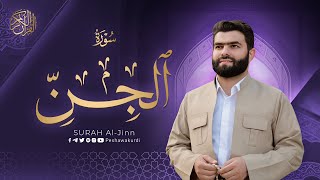 سورة الجن كاملة - بيشةوا قادر الکردي | Surah Al-Jinn - Peshawa Kurdi