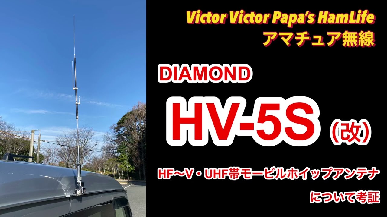 A study of the DIAMOND HV-5S (modified) antenna [amateur radio