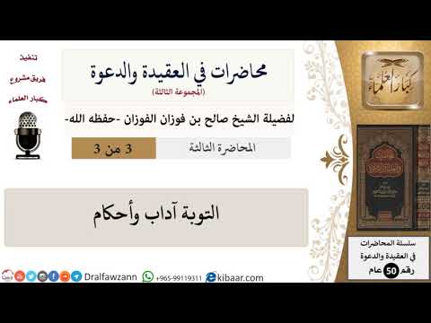 محاضرات في العقيدة والدعوة-03-التوبة آداب وأحكام|صالح الفوزان|كبار العلماء