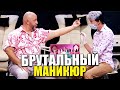 Брутальному мужику делают маникюр в первый раз! Чуть не разбил морду мастеру! Приколы 2021