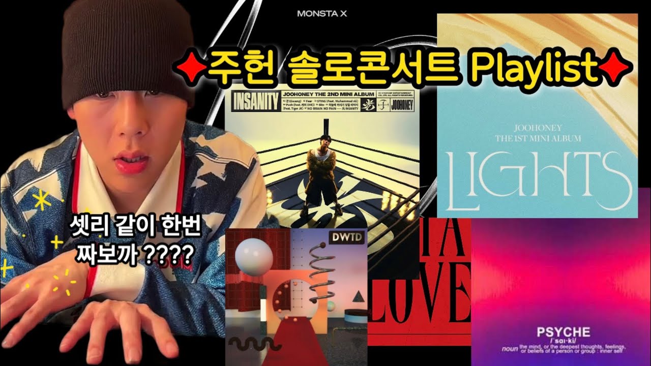 [JOOHONEY Playlist] 주헌이가 솔로콘서트를 한다면 ?ㅣ몬베베와 함께 짜는 주헌 솔콘 셋리스트