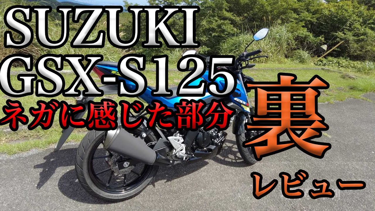 SUZUKI GSX-S125 のネガに感じた部分】グダ波裏レビュー4－7 - YouTube