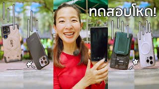 ทดสอบหล่นจริง เคสมือถือ 4 แบรนด์ดัง - UAG, VSR, Ringke, Pitaka